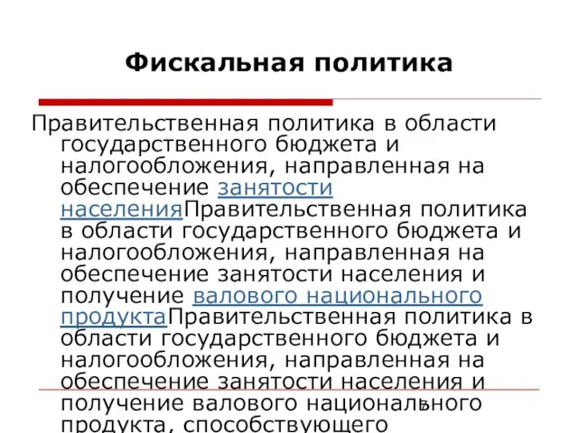 Фискальная политика Правительственная политика в области государственного бюджета и налогообложения, направленная