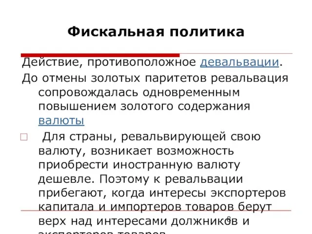 Фискальная политика Действие, противоположное девальвации. До отмены золотых паритетов ревальвация сопровождалась