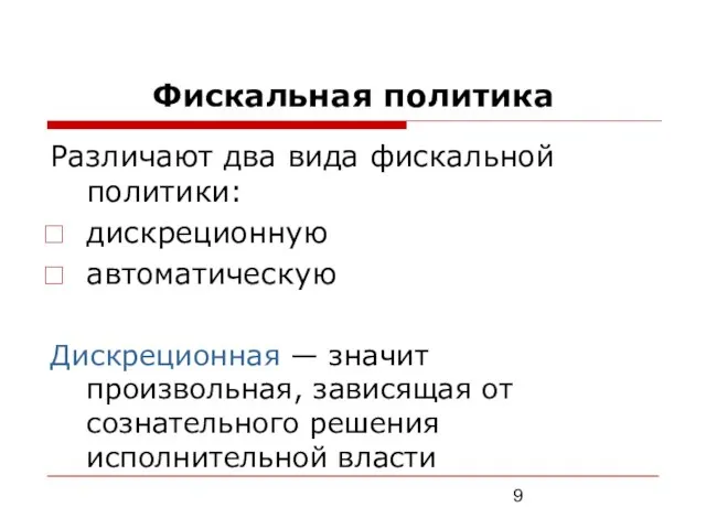 Фискальная политика Различают два вида фискальной политики: дискреционную автоматическую Дискреционная —