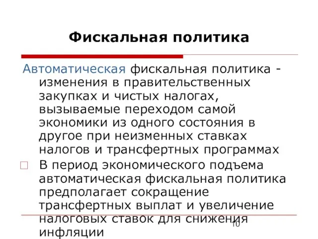 Фискальная политика Автоматическая фискальная политика - изменения в правительственных закупках и