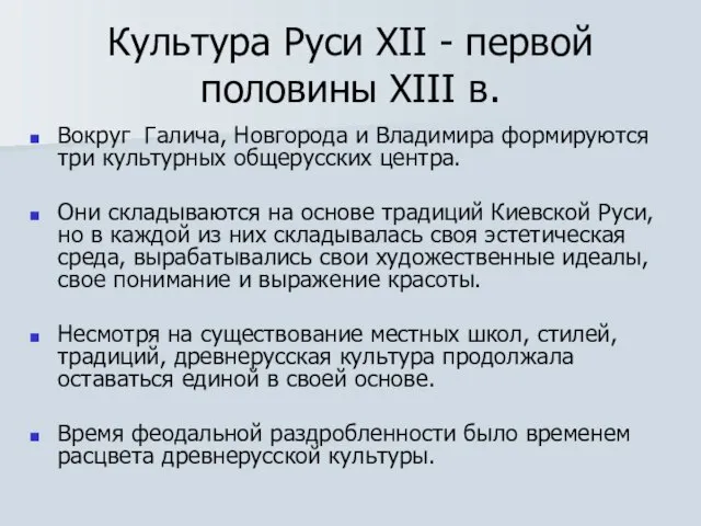 Культура Руси XII - первой половины XIII в. Вокруг Галича, Новгорода