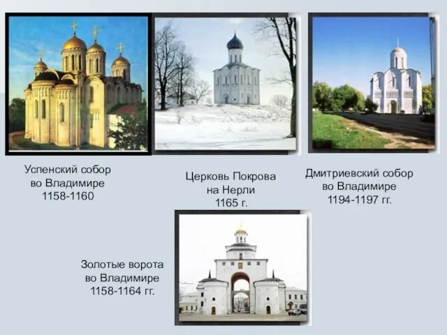Успенский собор во Владимире 1158-1160 Церковь Покрова на Нерли 1165 г.