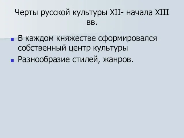 Черты русской культуры XII- начала XIII вв. В каждом княжестве сформировался