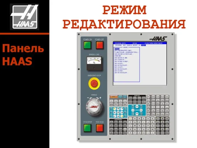 РЕЖИМ РЕДАКТИРОВАНИЯ Панель HAAS