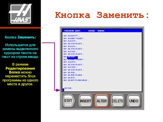 Кнопка Заменить: G01 PROGRAM (EDIT) O91002 N00000 G01 Z-0.0337 F7. ;