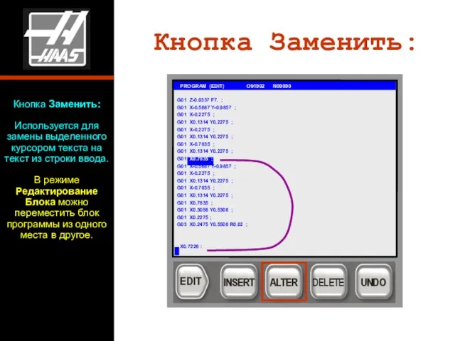 Кнопка Заменить: G01 PROGRAM (EDIT) O91002 N00000 G01 Z-0.0337 F7. ;