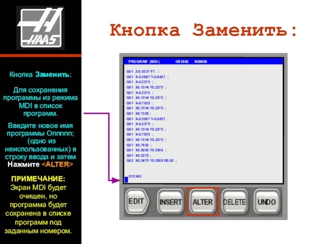 Кнопка Заменить: Для сохранения программы из режима MDI в список программ.
