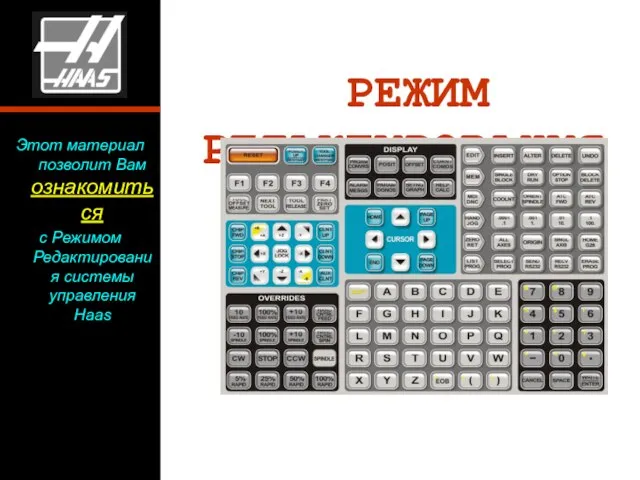 РЕЖИМ РЕДАКТИРОВАНИЯ Этот материал позволит Вам ознакомиться с Режимом Редактирования системы управления Haas