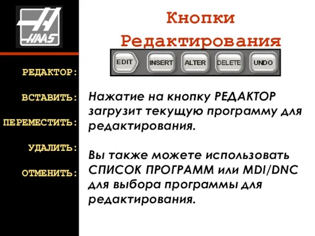 Нажатие на кнопку РЕДАКТОР загрузит текущую программу для редактирования. Вы также