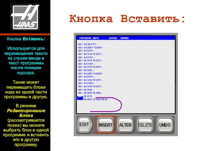 Кнопка Вставить: G01 PROGRAM (EDIT) O91002 N00000 G01 Z-0.0337 F7. ;