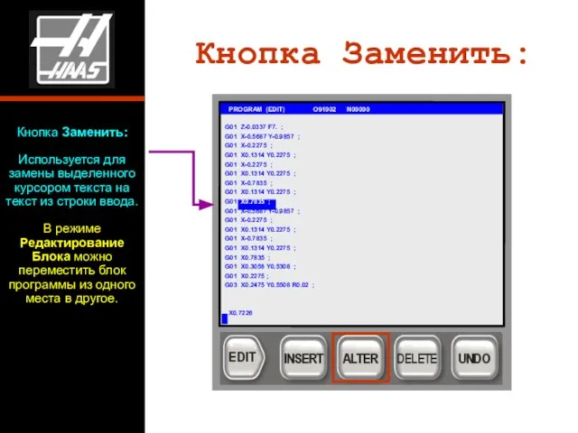 Кнопка Заменить: Используется для замены выделенного курсором текста на текст из