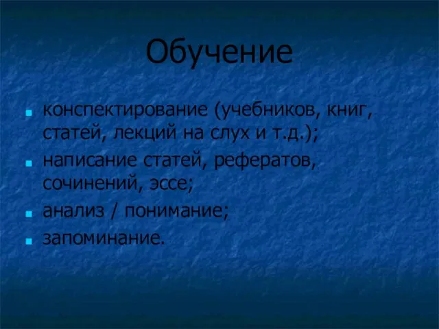 Обучение конспектирование (учебников, книг, статей, лекций на слух и т.д.); написание