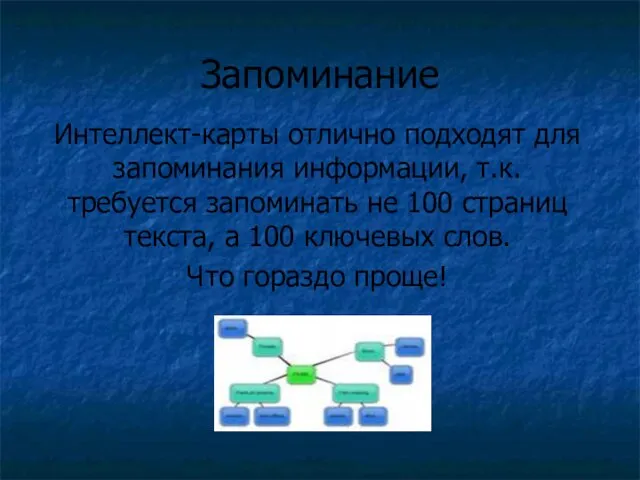 Запоминание Интеллект-карты отлично подходят для запоминания информации, т.к. требуется запоминать не