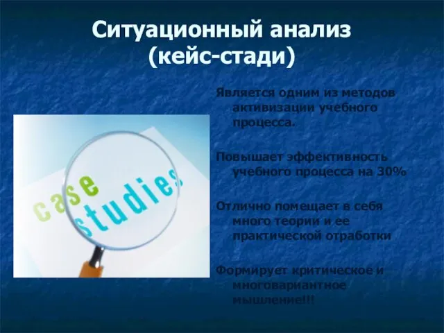 Ситуационный анализ (кейс-стади) Является одним из методов активизации учебного процесса. Повышает