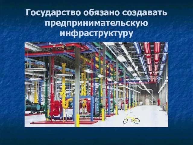 Государство обязано создавать предпринимательскую инфраструктуру