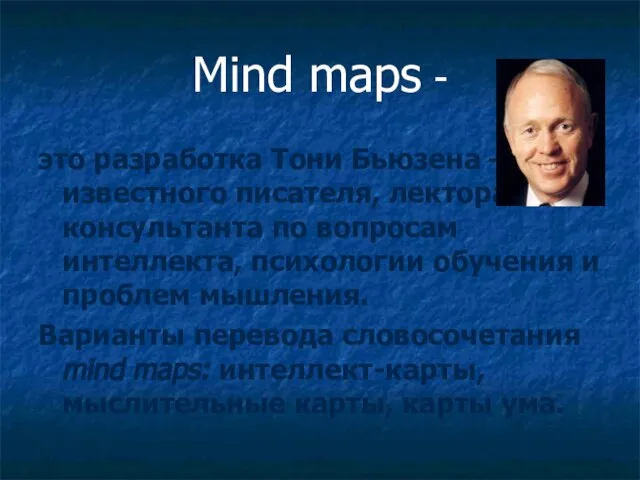 Mind maps - это разработка Тони Бьюзена – известного писателя, лектора