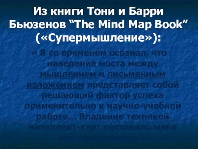 Из книги Тони и Барри Бьюзенов “The Mind Map Book” («Супермышление»):