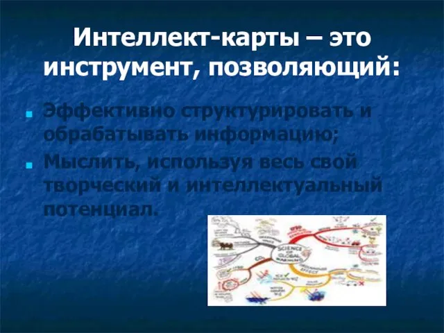 Интеллект-карты – это инструмент, позволяющий: Эффективно структурировать и обрабатывать информацию; Мыслить,