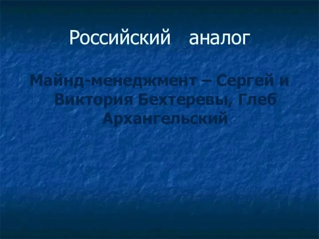 Российский аналог Майнд-менеджмент – Сергей и Виктория Бехтеревы, Глеб Архангельский