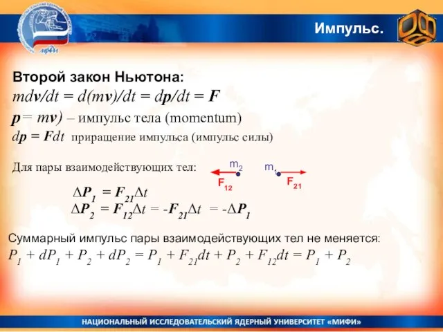 Импульс. Второй закон Ньютона: mdv/dt = d(mv)/dt = dp/dt = F