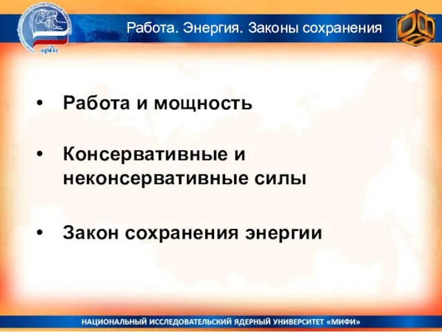 Работа. Энергия. Законы сохранения Работа и мощность Консервативные и неконсервативные силы Закон сохранения энергии