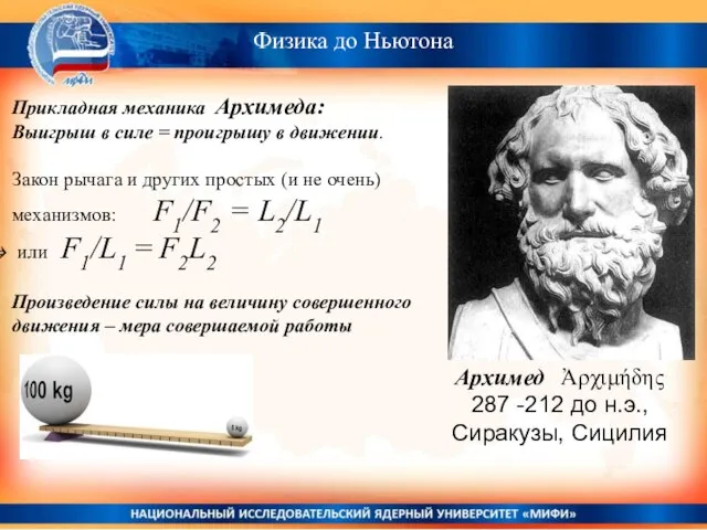 Физика до Ньютона Прикладная механика Архимеда: Выигрыш в силе = проигрышу