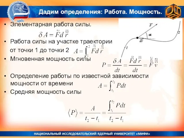 Элементарная работа силы. Работа силы на участке траектории от точки 1