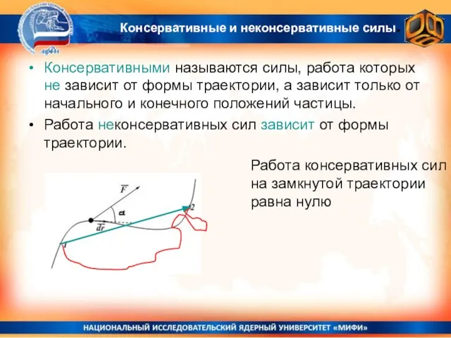 Консервативные и неконсервативные силы. Консервативными называются силы, работа которых не зависит