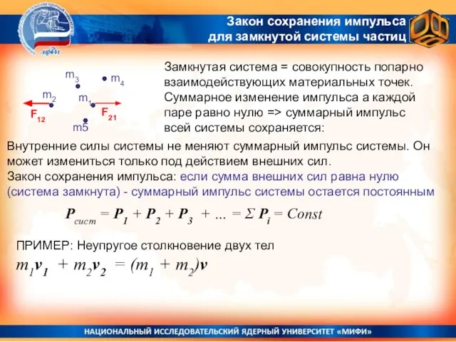 Замкнутая система = совокупность попарно взаимодействующих материальных точек. Суммарное изменение импульса