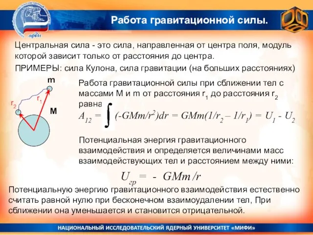 Работа гравитационной силы. m M Uгр = - GMm /r r1