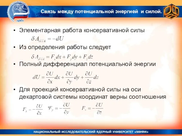 Элементарная работа консервативной силы Из определения работы следует Полный дифференциал потенциальной