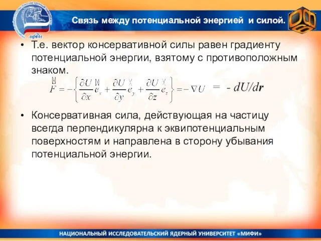 Т.е. вектор консервативной силы равен градиенту потенциальной энергии, взятому с противоположным