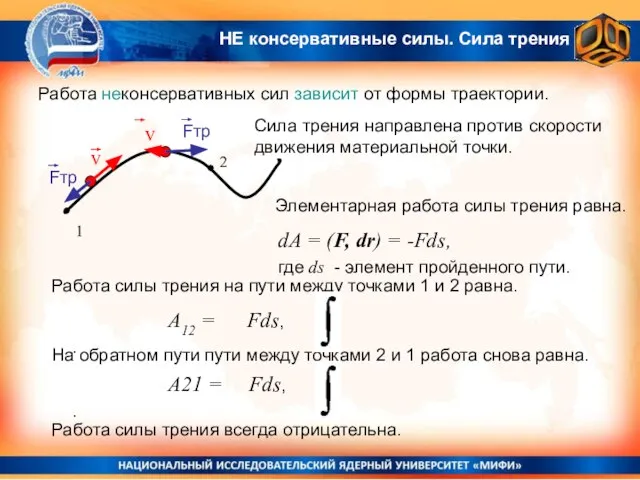 НЕ консервативные силы. Сила трения Работа неконсервативных сил зависит от формы