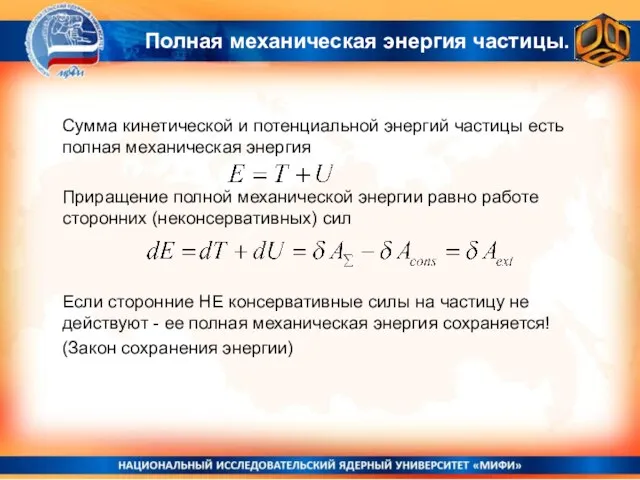 Полная механическая энергия частицы. Сумма кинетической и потенциальной энергий частицы есть