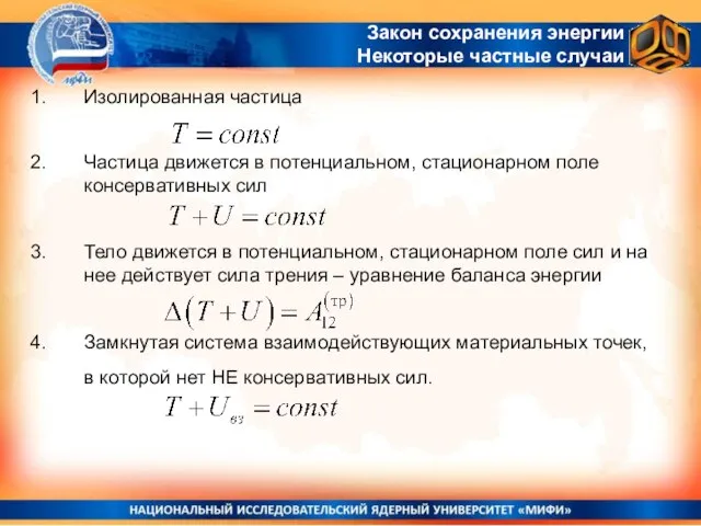 Изолированная частица Частица движется в потенциальном, стационарном поле консервативных сил Тело