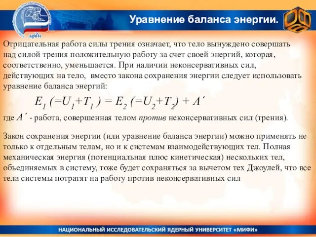 Уравнение баланса энергии. Отрицательная работа силы трения означает, что тело вынуждено