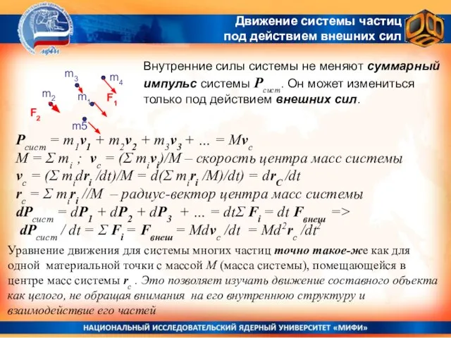 Внутренние силы системы не меняют суммарный импульс системы Рсист. Он может