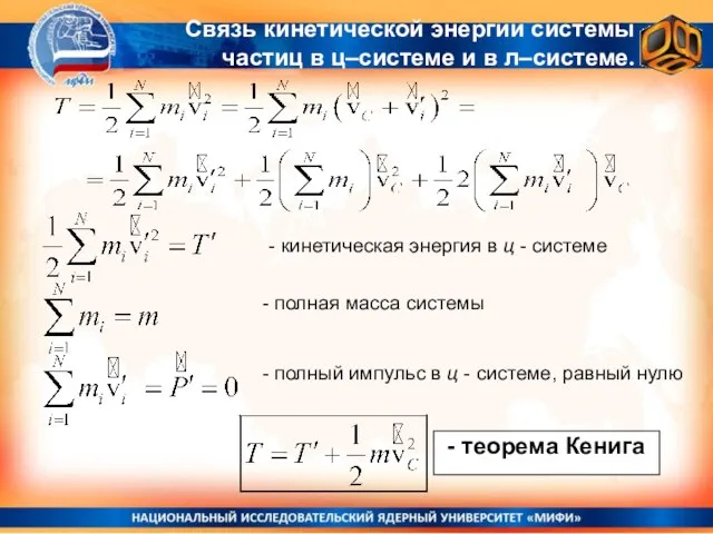 - кинетическая энергия в ц - системе - полная масса системы