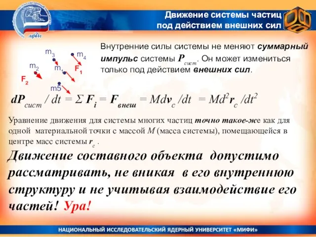 Внутренние силы системы не меняют суммарный импульс системы Рсист. Он может