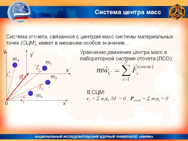 Система центра масс