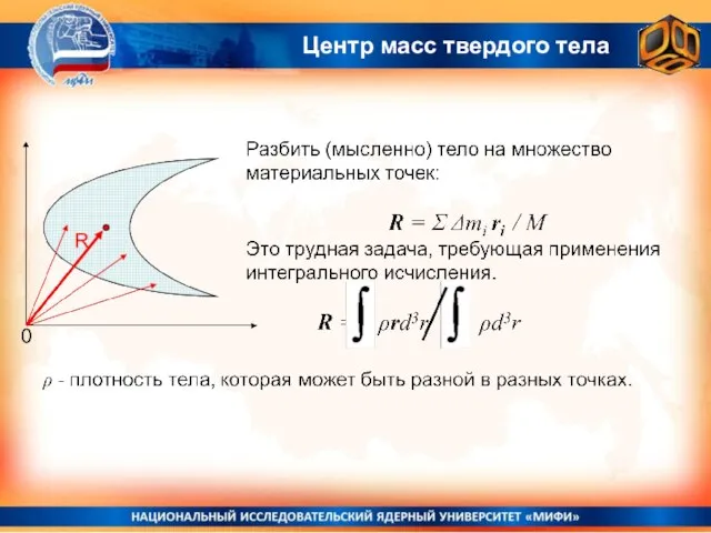 Центр масс твердого тела