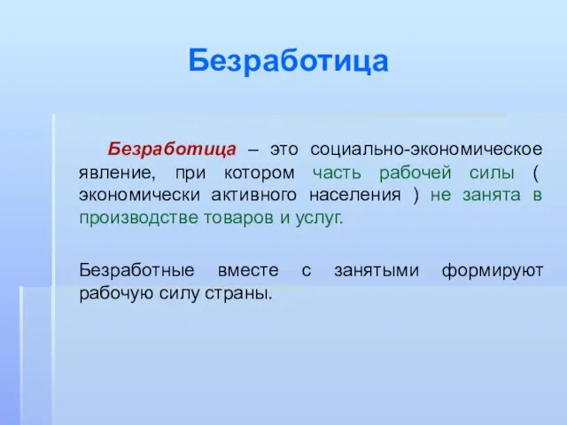 Безработица Безработица – это социально-экономическое явление, при котором часть рабочей силы