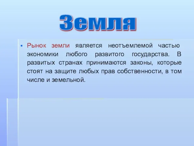 Рынок земли является неотъемлемой частью экономики любого развитого государства. В развитых