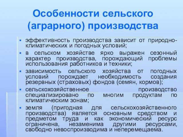 Особенности сельского (аграрного) производства эффективность производства зависит от природно-климатических и погодных