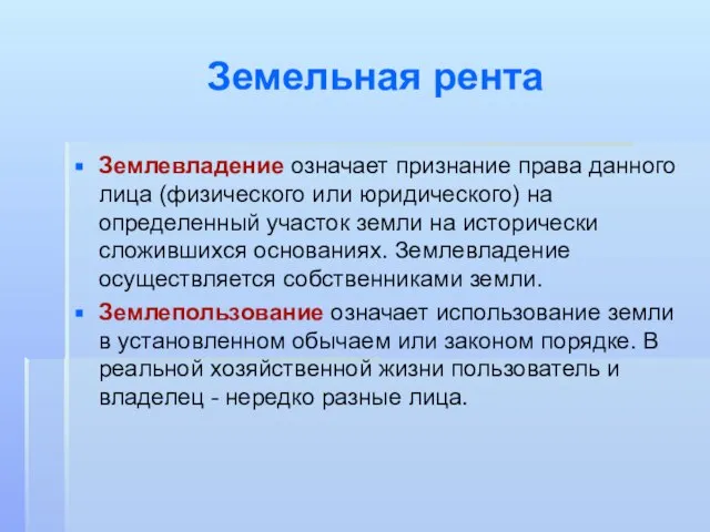 Земельная рента Землевладение означает признание права данного лица (физического или юридического)