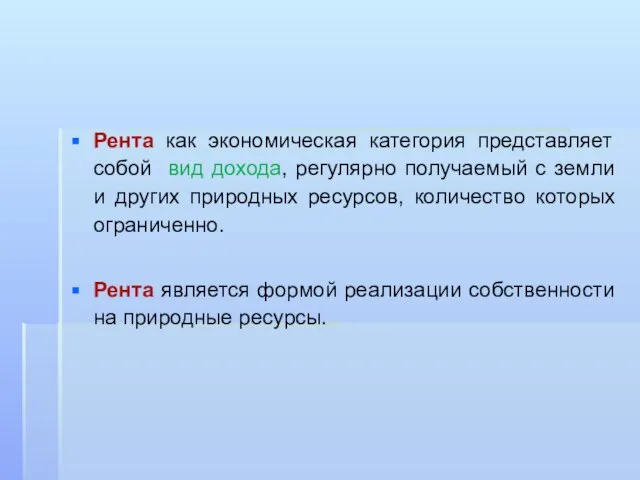 Рента как экономическая категория представляет собой вид дохода, регулярно получаемый с