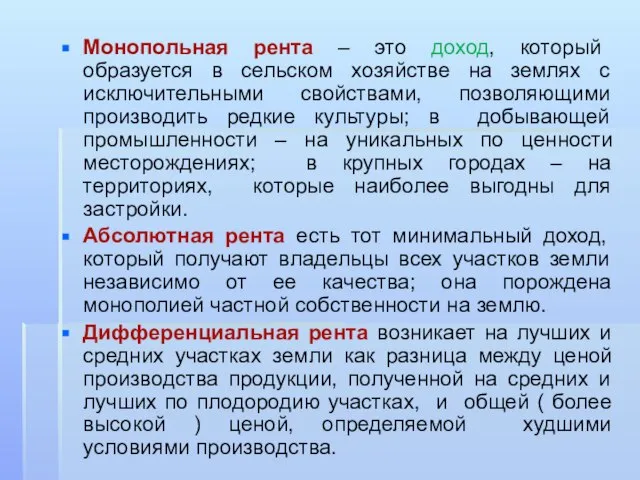 Монопольная рента – это доход, который образуется в сельском хозяйстве на