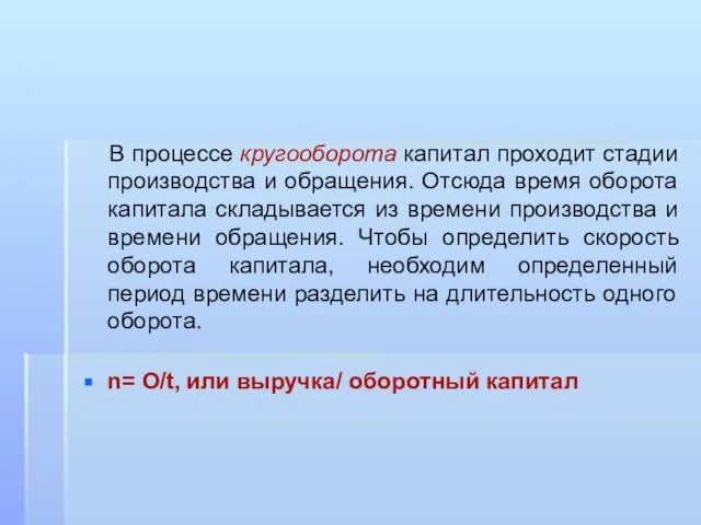 В процессе кругооборота капитал проходит стадии производства и обращения. Отсюда время