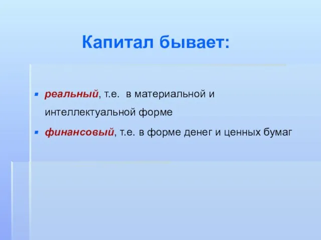 Капитал бывает: реальный, т.е. в материальной и интеллектуальной форме финансовый, т.е.