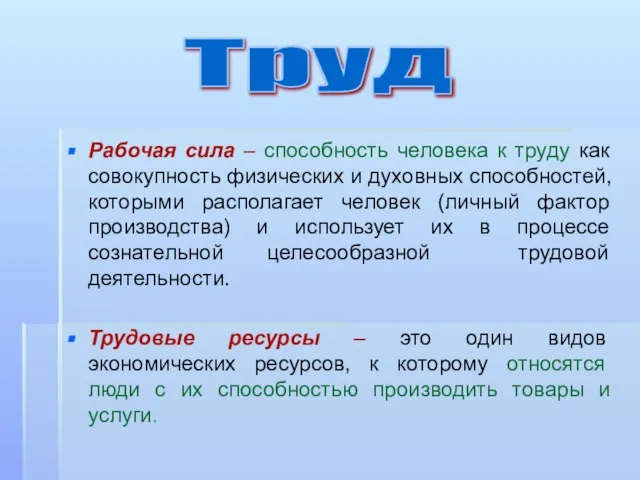 Рабочая сила – способность человека к труду как совокупность физических и